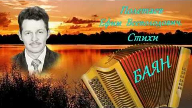 Поэзия !  Баян -  Е .  В .   Полетаев !