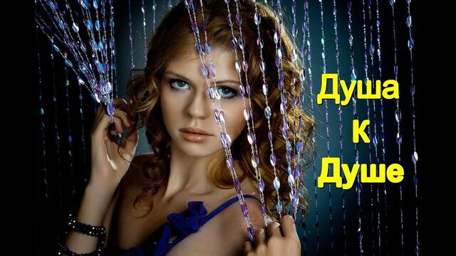 Сергей Трунов - Душа к душе