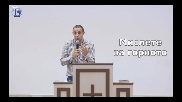 Мислете за горното |Михаил Стефанов| 2019.04.07