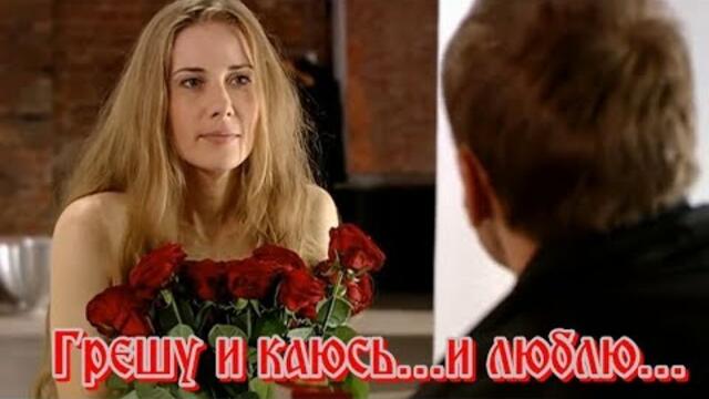 ИРИНА РЕЙМ и ВЛАДИМИР ТИМОФЕЕВ   -   ГРЕШУ И КАЮСЬ