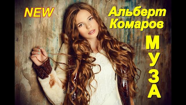 Альберт Комаров - Муза