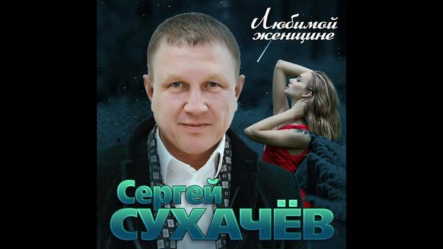 Сергей Сухачев  - Любимой женщине