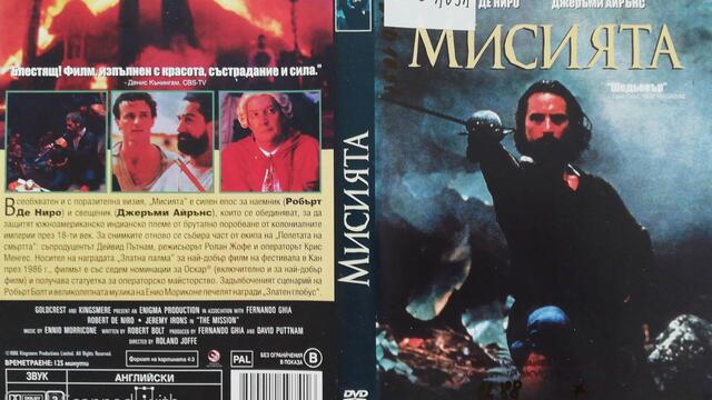 Мисията (1986) (бг субтитри) (част 11) DVD Rip Мейстар филм