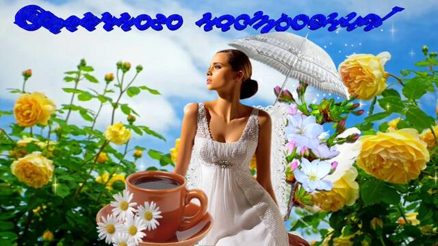 Красивое пожелание Хорошего настроения.