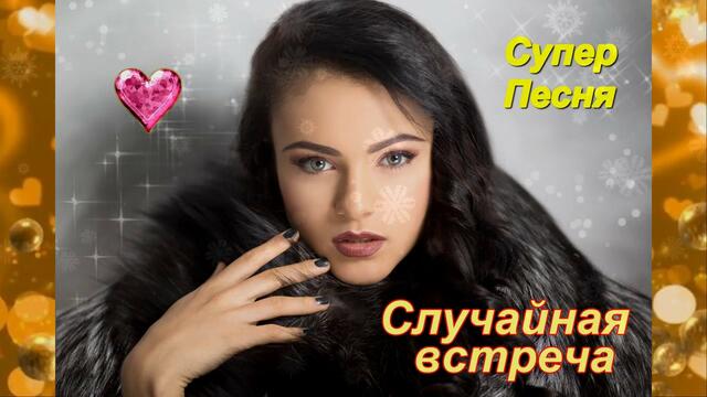Вячеслав Оленев - Случайная встреча