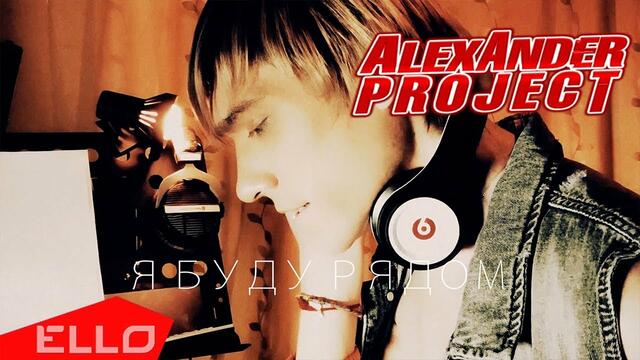 ALEXANDER ШЕКАНОВ - Я буду рядом