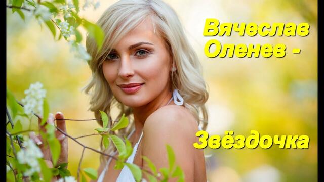 Вячеслав Оленев - Звёздочка