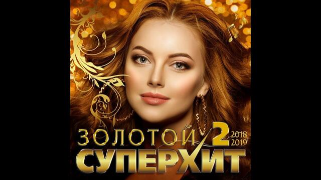 Сборник "Золотой Супер Хит – 2  2018/2019"