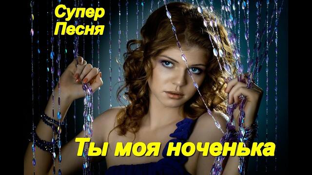 Александр Закшевский - Ты моя ноченька