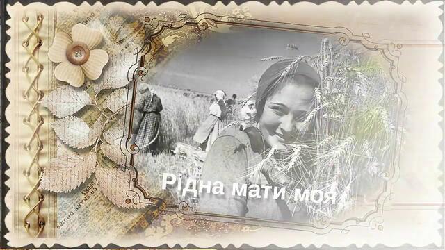 " Рiдна мати моя ... !