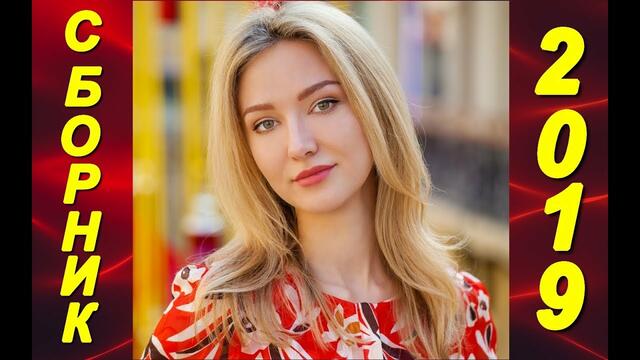 Сборник красивых песен!!!