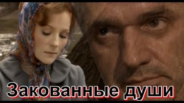 Николай Джинчарадзе  - " ЗАКОВАННЫЕ ДУШИ"