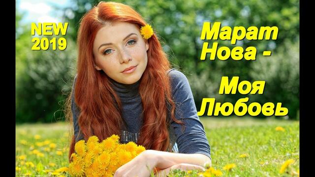 Марат Нова -  Моя Любовь