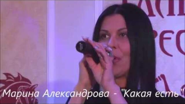 Марина Александрова - Какая есть