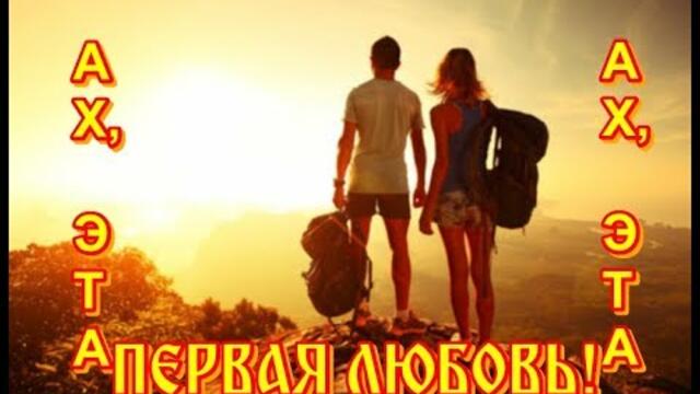 АЛЕКСАНДР ТЮРИН   -   АХ, ЭТА ПЕРВАЯ ЛЮБОВЬ