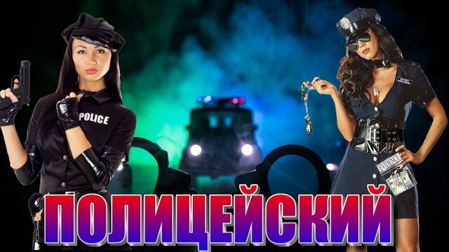 Воровайки - Полицейский