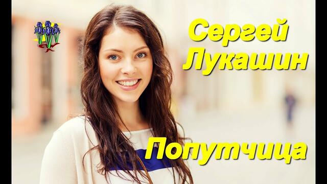 Сергей Лукашин - Попутчица