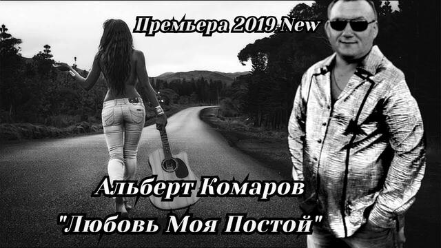 Альберт Комаров   -   Любовь  Моя Постой!