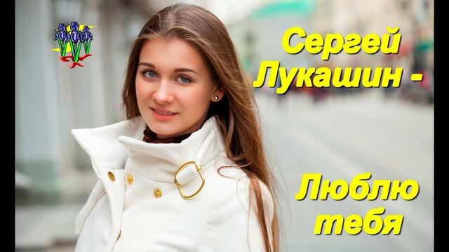 Сергей Лукашин - Люблю тебя!