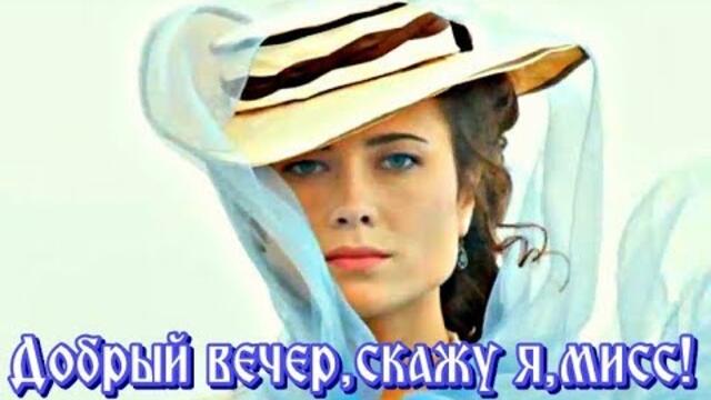 Группа Белый орел   -    ДОБРЫЙ ВЕЧЕР, СКАЖУ Я, МИСС!