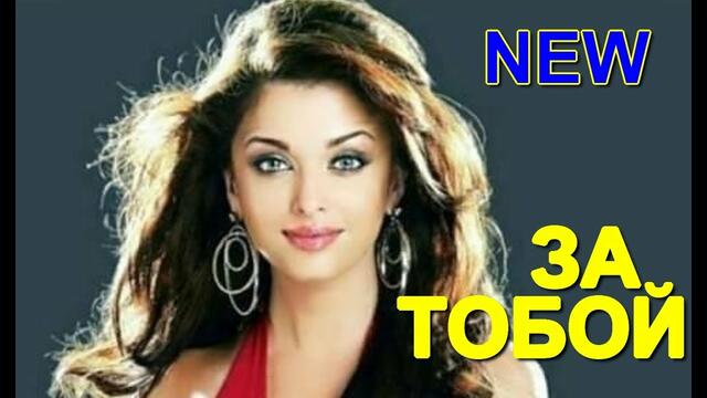 Александр Закшевский - За тобой