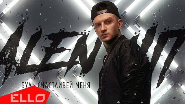 ALEN HIT - Будь счастливей меня