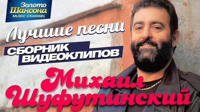 Михаил ШУФУТИНСКИЙ — ЛУЧШИЕ ПЕСНИ
