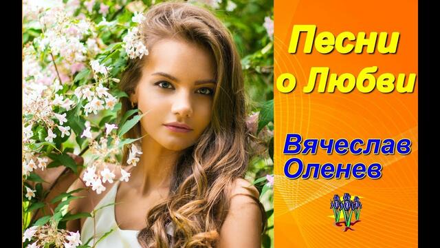 Сборник 2019!!! Песни на стихи и музыку Вячеслава Оленева