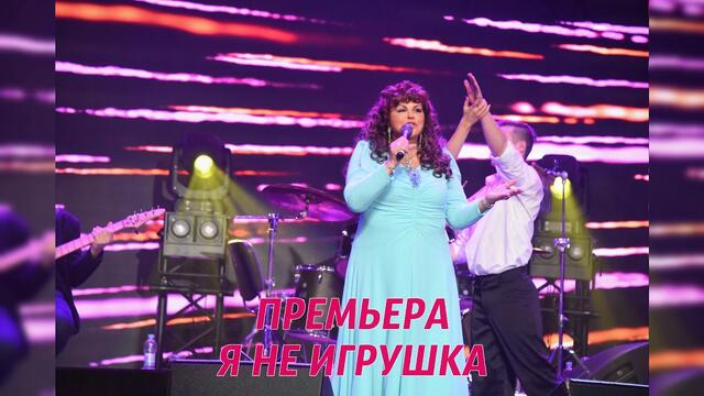 Светлана ГОЛКО - «Я не Игрушка»