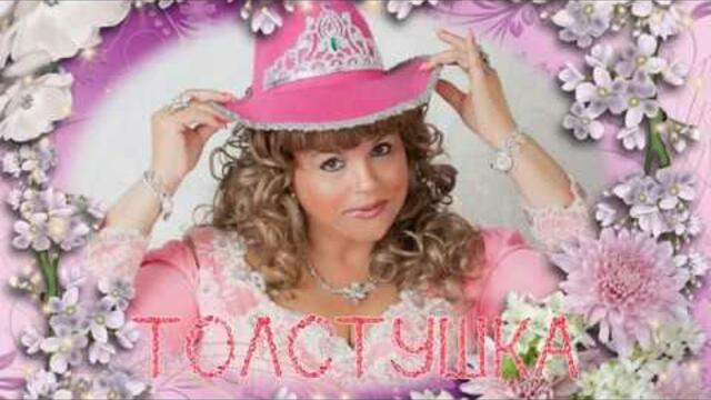 Светлана ГОЛКО - «Толстушка»