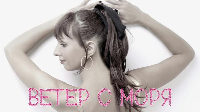 РЕГИНА - «Ветер с Моря»