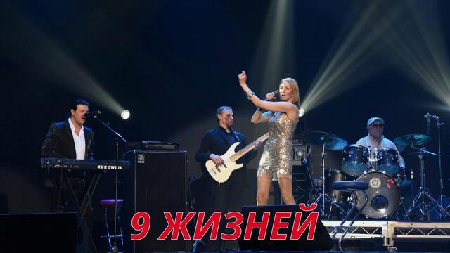 РЕГИНА - «9 Жизней»