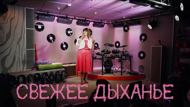 Ирина НЕКИПЕЛОВА - «Свежее Дыханье»