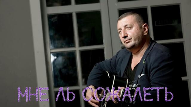 ОДИССЕЙ - «Мне ль Сожалеть»