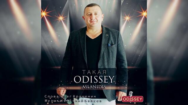 ОДИССЕЙ - «Такая»