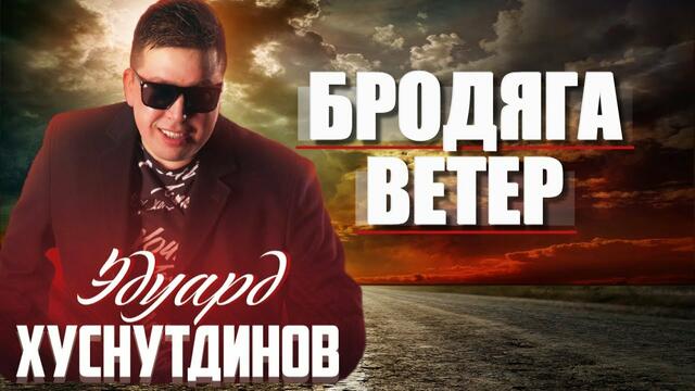 Эдуарда Хуснутдинова  -  Бродяга ветер!