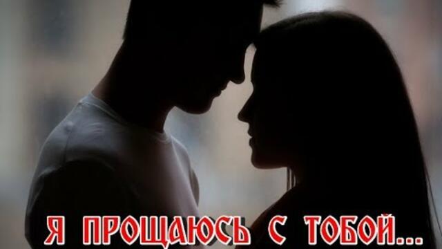 "Я ПРОЩАЮСЬ С ТОБОЮ"