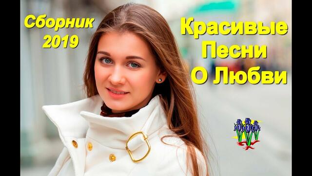 Красивые песни о Любви!!! Сборник 2019!!!