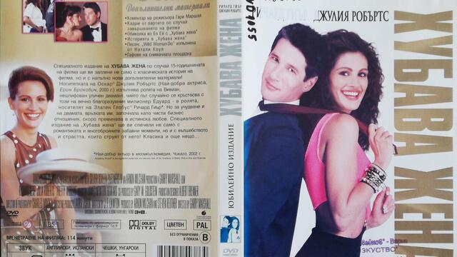 Хубава жена (1990) (бг аудио) (част 4) TV-VHS Rip Канал 1 26.12.2003