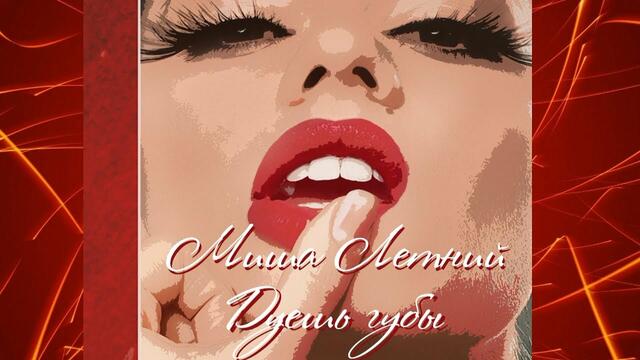 Миша Летний   -   Дуешь Губы