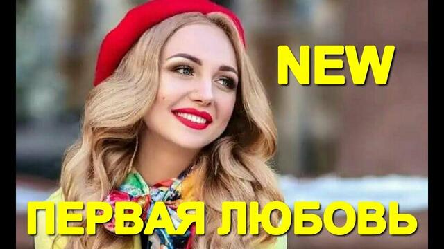 Сергей Трунов - Первая любовь