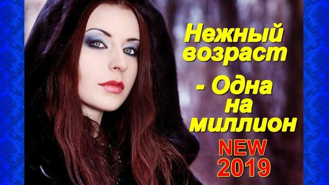 Нежный возраст - Одна на миллион