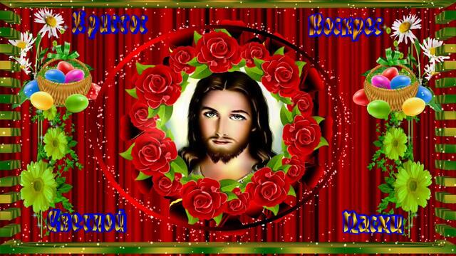 Красивое поздравление со Светлой Пасхой.