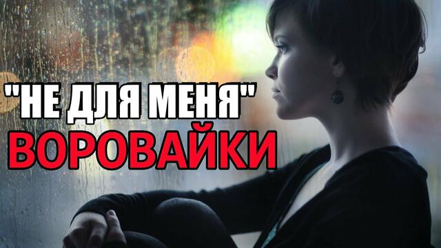 Воровайки - Не для меня