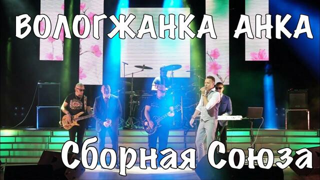 СБОРНАЯ СОЮЗА   -   "ВОЛОГЖАНКА АНКА"