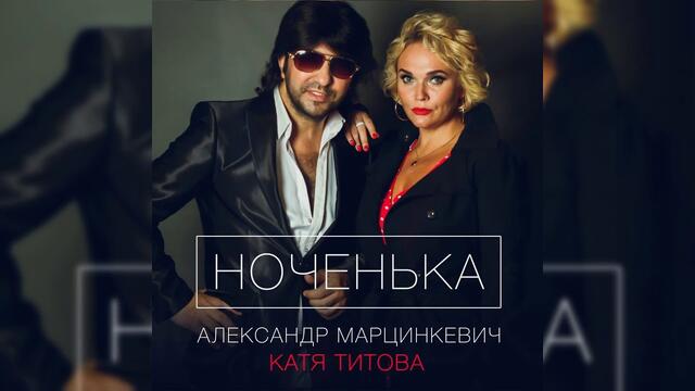 Александр Марцинкевич и Катя Титова -  Ноченька!