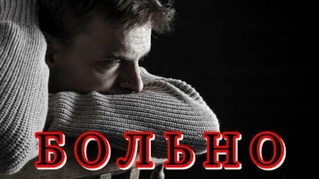 АНДРЕЙ РОМАНОВ  -  " БОЛЬНО"