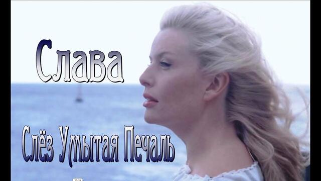 Слава - Слёз Умытая Печаль
