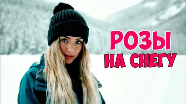 Азамат Исенгазин - Розы На Снегу !