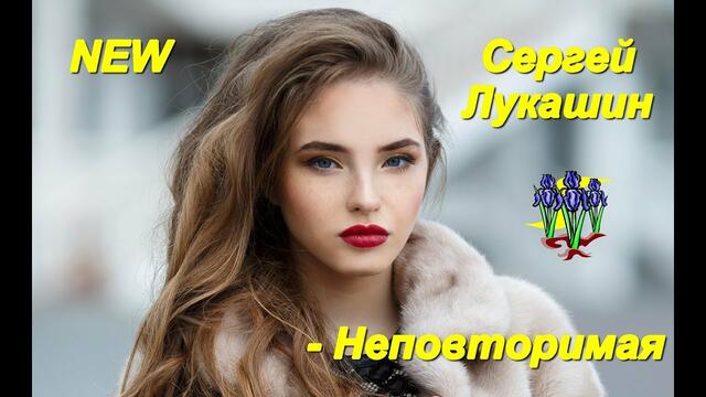 Сергей Лукашин -  Неповторимая!